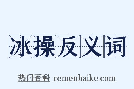 冰操反义词是什么意思的图片
